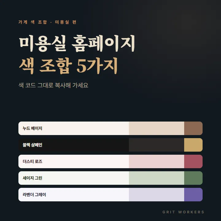 미용실 홈페이지 색 조합 5가지 — 색 코드 그대로 복사해 가세요