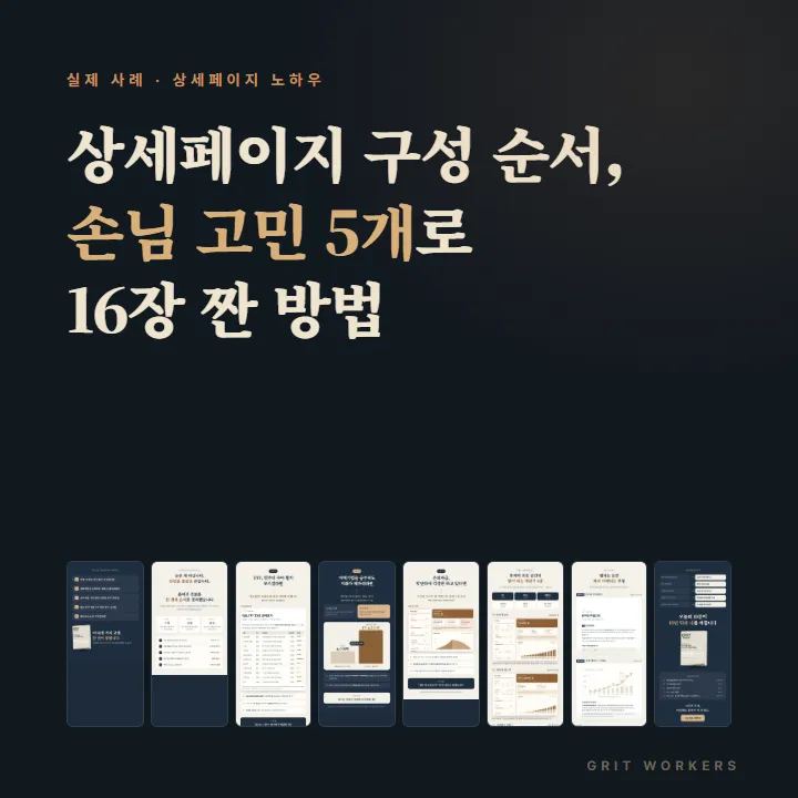 상세페이지 구성 순서, 손님 고민 5개로 16장 짠 방법 (실제 사례)