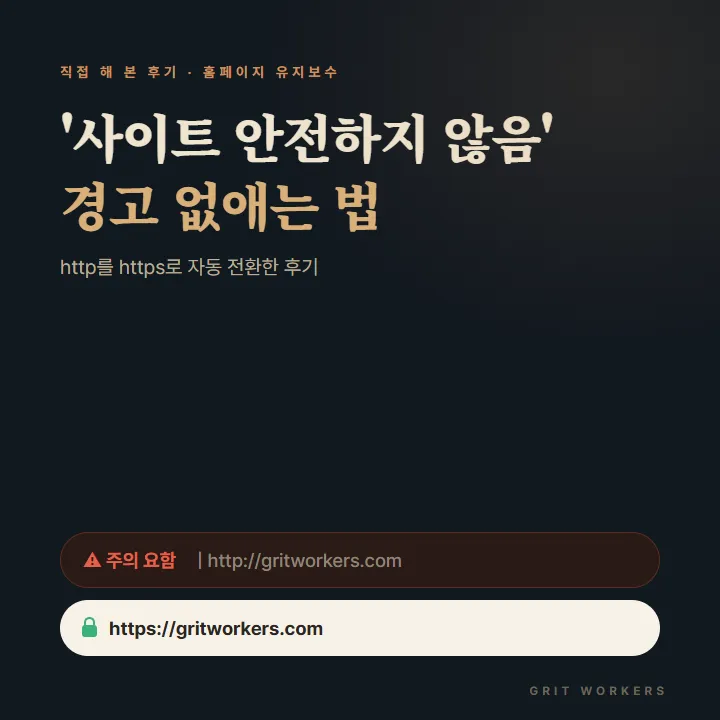 사이트 안전하지 않음 경고 없애는 법, http를 https로 자동 전환한 후기
