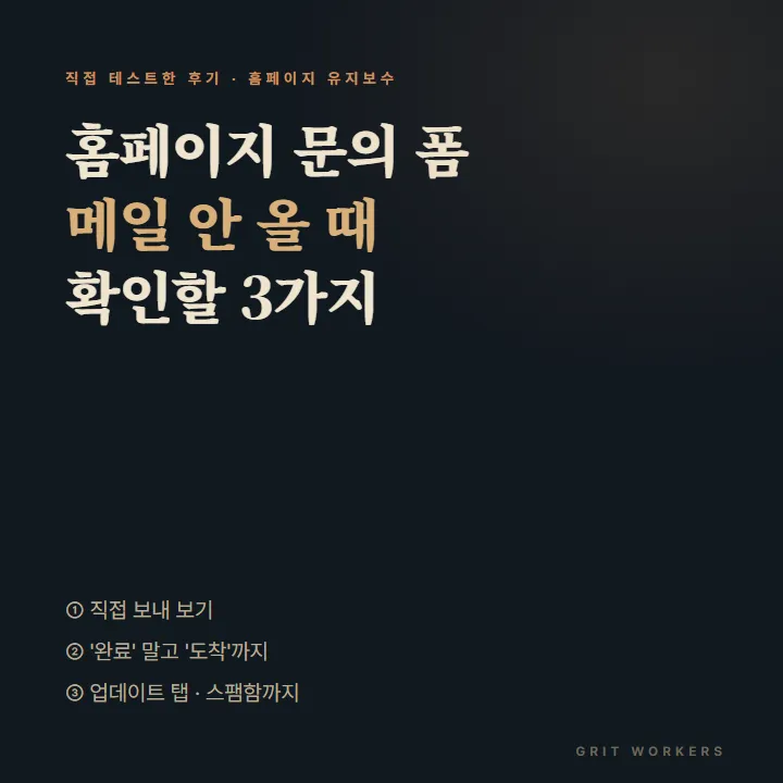 홈페이지 문의 폼 메일 안 올 때, 직접 테스트해서 확인한 3가지