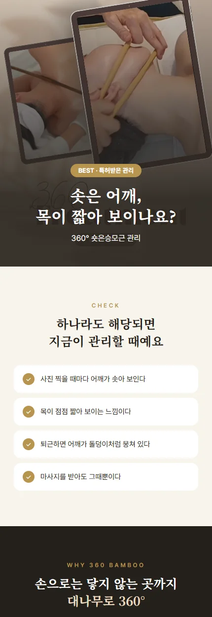 360 뱀부에스테틱 숏은승모근 관리 상세페이지