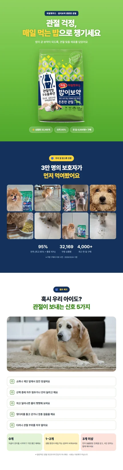 밥이보약 튼튼한 관절 상세페이지