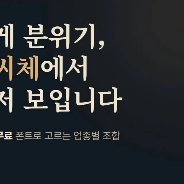 글씨체 하나로 가게 분위기가 바뀌어요