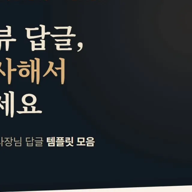 리뷰 답글 3줄 공식 · 처음 오는 손님이 더 꼼꼼히 읽어요