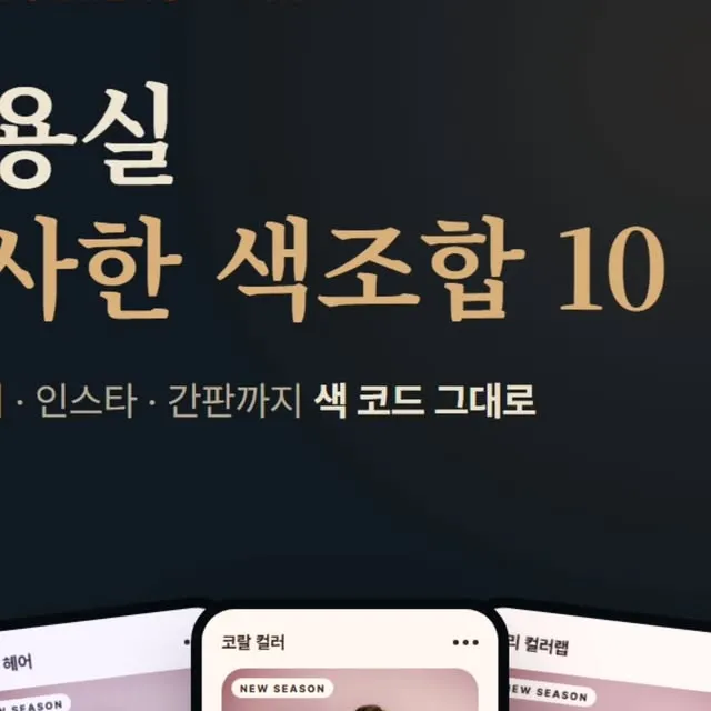 미용실에 잘 어울리는 화사한 색조합