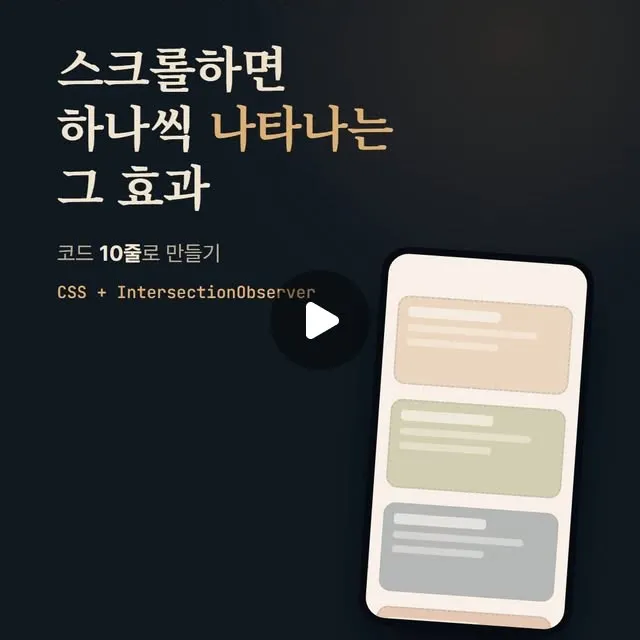 모션 시리즈 2편 · 스크롤하면 하나씩 나타나는 효과