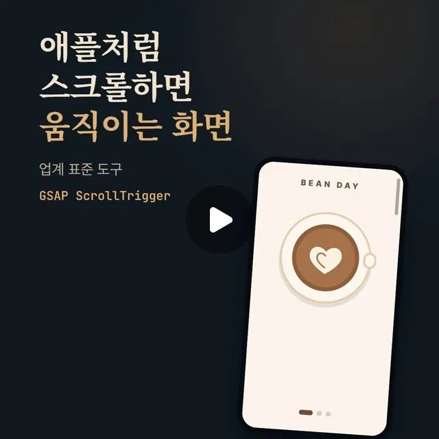 모션 시리즈 4편 · 애플처럼 스크롤하면 움직이는 화면