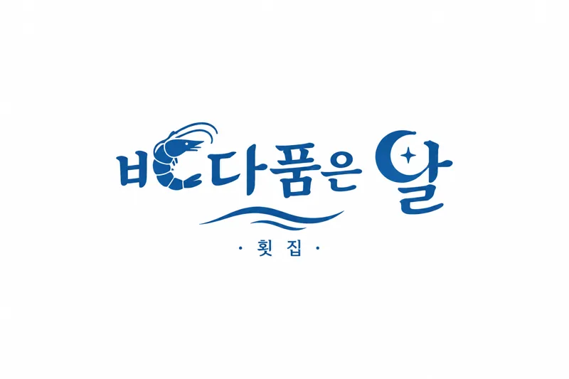 바다품은달 횟집 로고