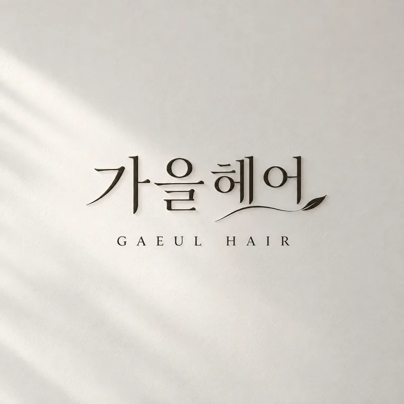 가을헤어 로고
