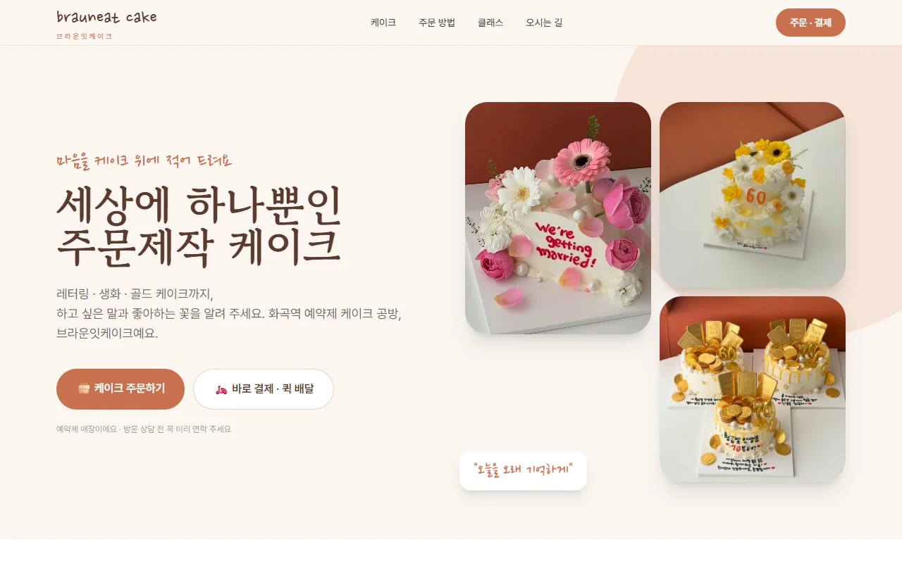 브라운잇케이크 홈페이지 화면