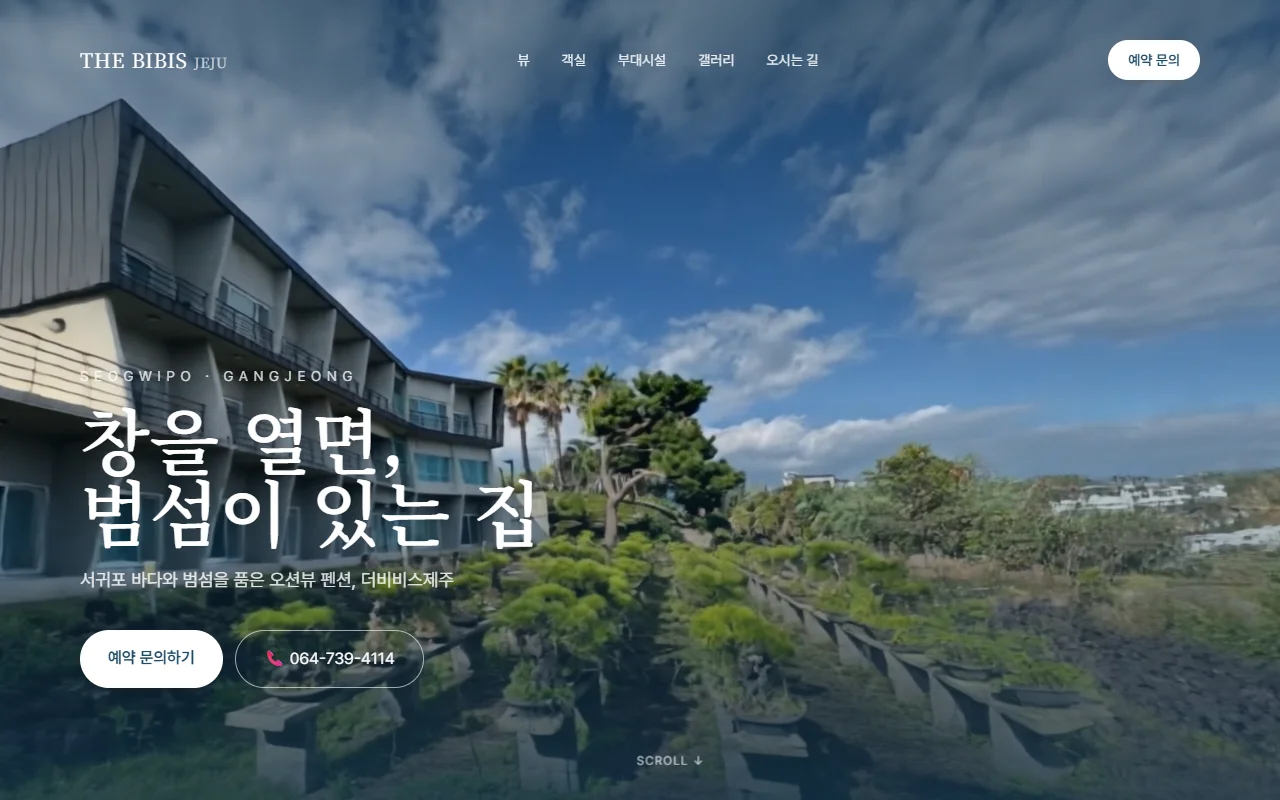 더비비스제주 홈페이지 화면