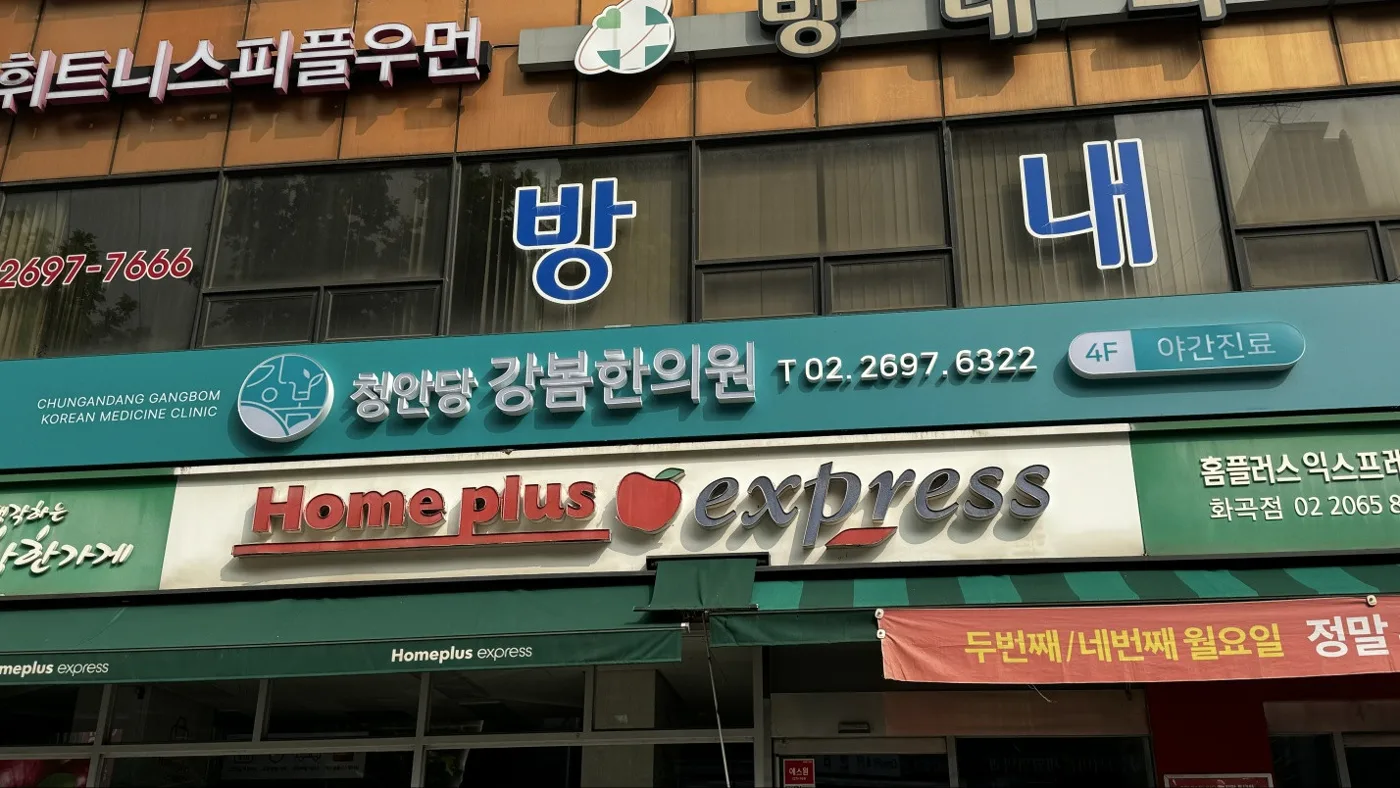 한의원 외관 간판